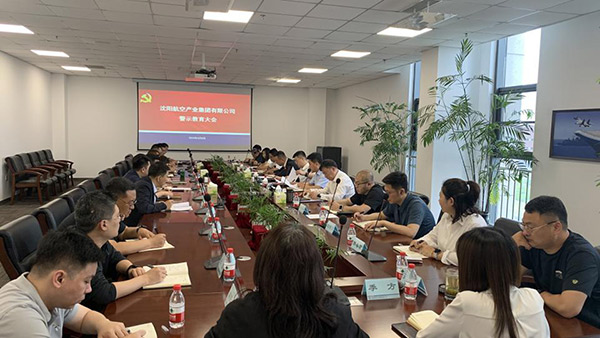 以案為鑒 警鐘長鳴 沈陽航空產(chǎn)業(yè)集團召開警示教育會