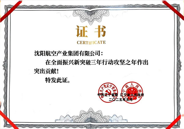 喜報(bào)！沈陽(yáng)航空產(chǎn)業(yè)集團(tuán)獲得遼寧省全面振興新突破三年行動(dòng)攻堅(jiān)之年作出突出貢獻(xiàn)企業(yè)稱號(hào)