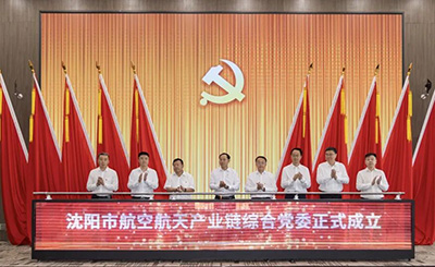 黨建引領(lǐng) 匯聚產(chǎn)業(yè)發(fā)展新動(dòng)能——沈陽(yáng)市航空航天產(chǎn)業(yè)鏈綜合黨委成立